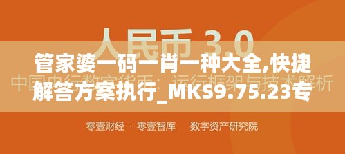 管家婆一码一肖一种大全,快捷解答方案执行_MKS9.75.23专家版