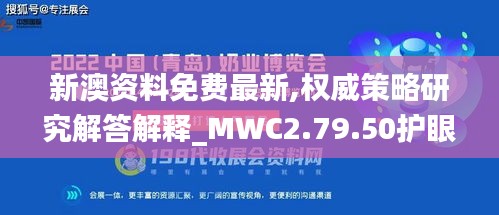 新澳资料免费最新,权威策略研究解答解释_MWC2.79.50护眼版