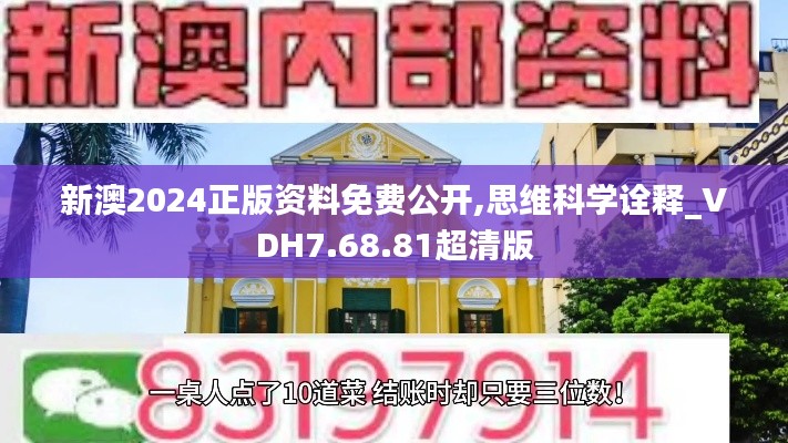 新澳2024正版资料免费公开,思维科学诠释_VDH7.68.81超清版