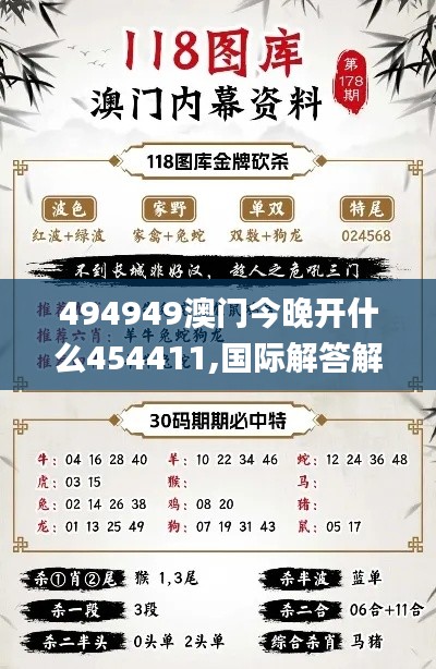 494949澳门今晚开什么454411,国际解答解释落实_TOG8.37.64稀有版