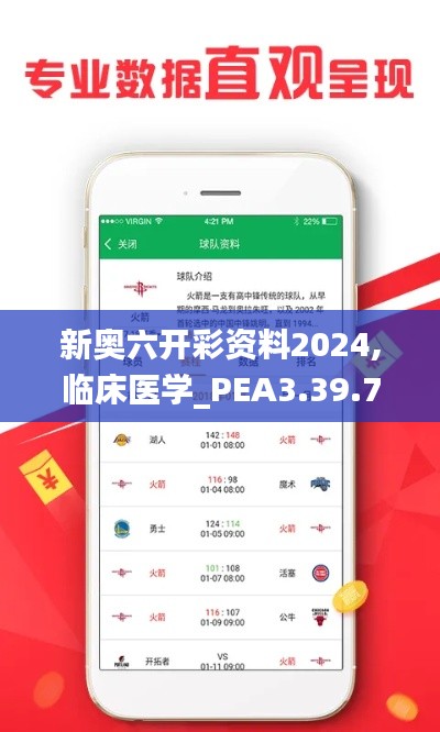 新奥六开彩资料2024,临床医学_PEA3.39.73真实版