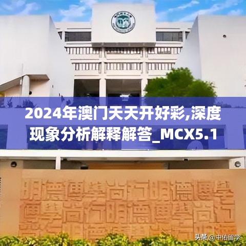 2024年澳门天天开好彩,深度现象分析解释解答_MCX5.19.72生态版