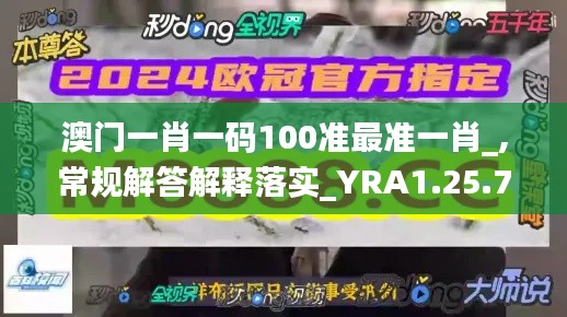 澳门一肖一码100准最准一肖_,常规解答解释落实_YRA1.25.70游玩版