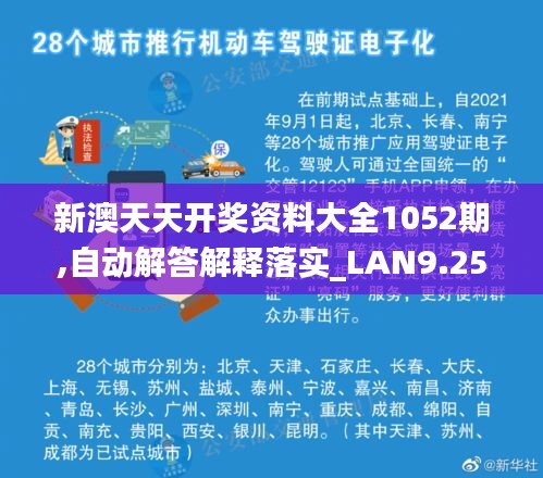 新澳天天开奖资料大全1052期,自动解答解释落实_LAN9.25.37未来版