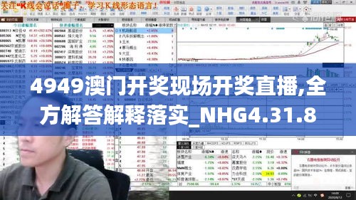 4949澳门开奖现场开奖直播,全方解答解释落实_NHG4.31.84梦想版