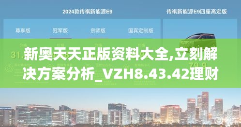 新奥天天正版资料大全,立刻解决方案分析_VZH8.43.42理财版