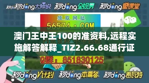 澳门王中王100的准资料,远程实施解答解释_TIZ2.66.68通行证版