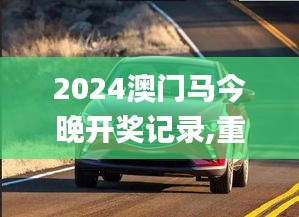 2024澳门马今晚开奖记录,重点解答探讨现象_URV5.58.52内容版