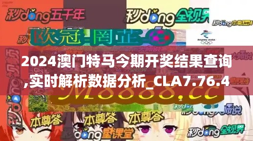 2024澳门特马今期开奖结果查询,实时解析数据分析_CLA7.76.44原汁原味版