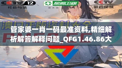 管家婆一肖一码最准资料,精细解析解答解释问题_QFG1.46.86大师版