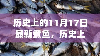 历史上的11月17日，最新煮鱼与自然之旅的奇妙缘分