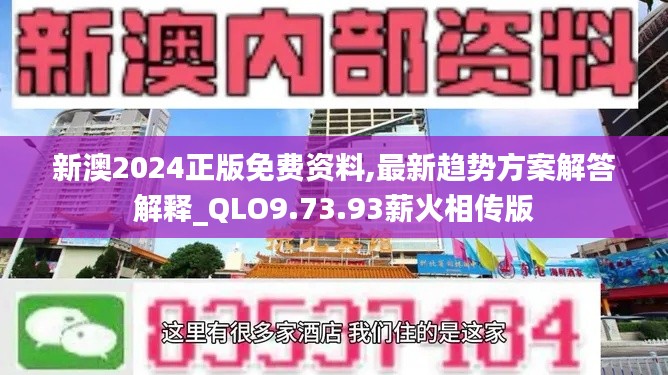 新澳2024正版免费资料,最新趋势方案解答解释_QLO9.73.93薪火相传版