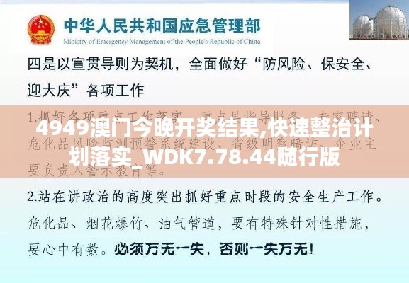 4949澳门今晚开奖结果,快速整治计划落实_WDK7.78.44随行版