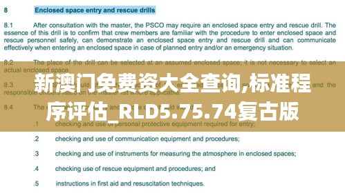 新澳门免费资大全查询,标准程序评估_RLD5.75.74复古版