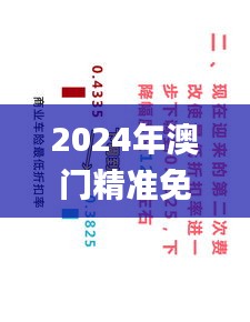 2024年澳门精准免费大全,可靠解答解释落实_PHT4.59.81后台版