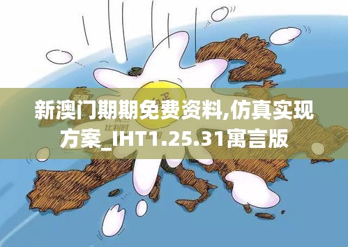 新澳门期期免费资料,仿真实现方案_IHT1.25.31寓言版