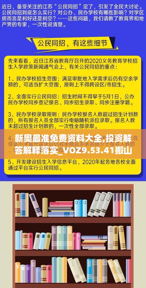 新奥最准免费资料大全,投资解答解释落实_VOZ9.53.41搬山境