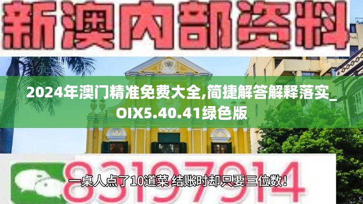 2024年澳门精准免费大全,简捷解答解释落实_OIX5.40.41绿色版