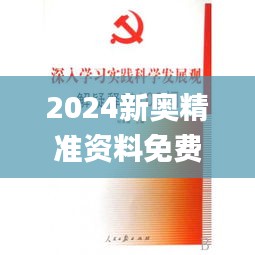 2024新奥精准资料免费大全078期,学问解答解释落实_AGC1.42.76体验式版本