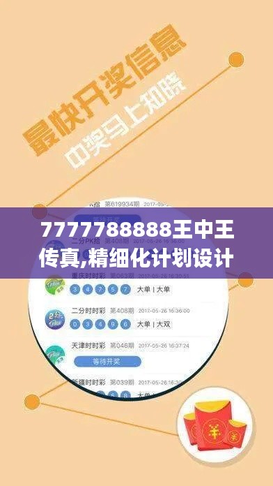 7777788888王中王传真,精细化计划设计_PHP7.80.34力量版