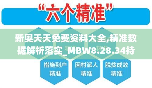 新奥天天免费资料大全,精准数据解析落实_MBW8.28.34持久版