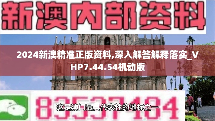 2024新澳精准正版资料,深入解答解释落实_VHP7.44.54机动版