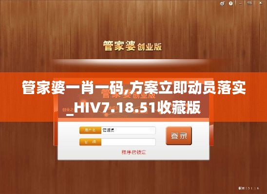 管家婆一肖一码,方案立即动员落实_HIV7.18.51收藏版