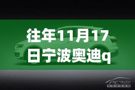 宁波奥迪Q3历年11月17日价格回顾与时代印记影响，最新价格概览