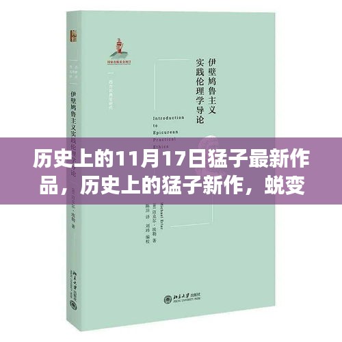 蜕变之日的启示，猛子新作——以学习为翼，自信翱翔蓝天的历史时刻（11月17日最新作品）