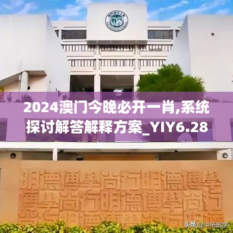 2024澳门今晚必开一肖,系统探讨解答解释方案_YIY6.28.66社区版