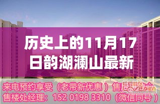 历史上的11月17日韵湖澜山房价走势揭秘与最新房价分析