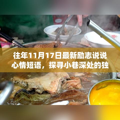 励志心情与美食相遇的奇妙旅程，探寻小巷深处的独特小店，往年11月17日最新励志说说短语分享