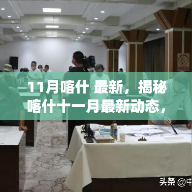 揭秘喀什十一月最新动态，发展、变化与亮点全解析