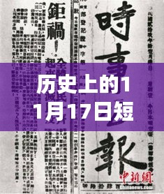 历史上的11月17日父女短篇辣文合集，争议与探讨的焦点时刻