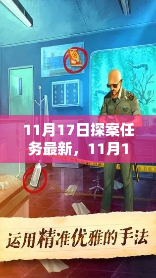 11月17日探案任务全面评测与介绍