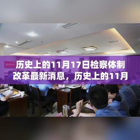 历史上的11月17日检察体制改革动态速递，最新消息与动态回顾