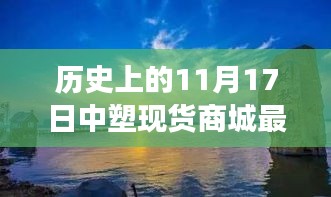 11月17日中塑现货商城价格探索与心灵之旅，自然美景与内心宁静的交融