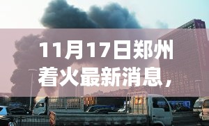 郑州火灾最新消息，学习赋予我们自信与力量