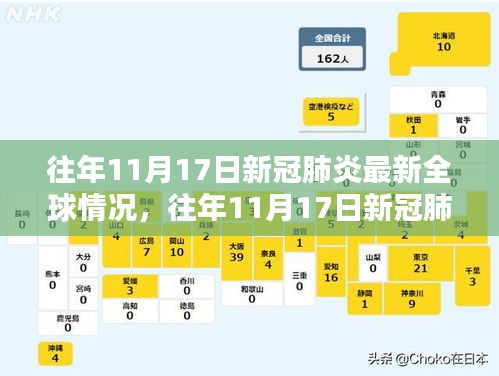 往年11月17日全球新冠肺炎最新情况概览与概览分析