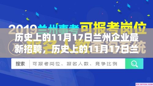 历史上的11月17日兰州企业最新招聘全攻略，求职者的必备指南