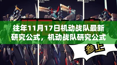 揭秘往年11月17日机动战队研究公式，科技革新与影响深度解析