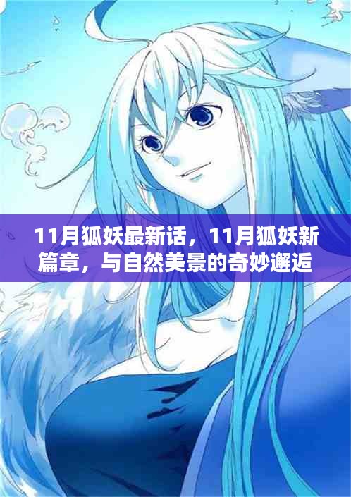 11月狐妖新篇章，自然美景中的奇妙邂逅，启程寻找内心平静之旅