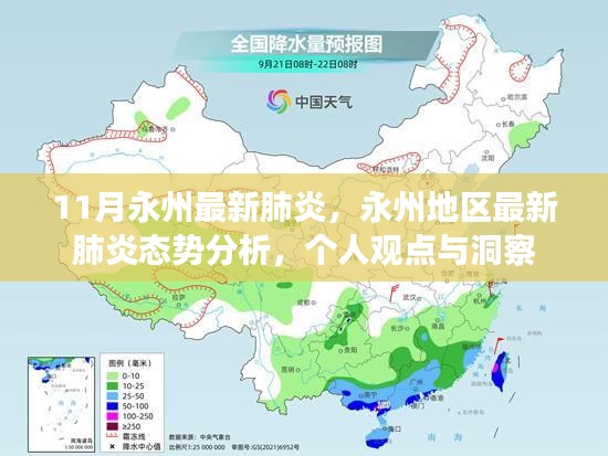 永州地区最新肺炎态势分析，个人观点与洞察报告揭秘疫情动态