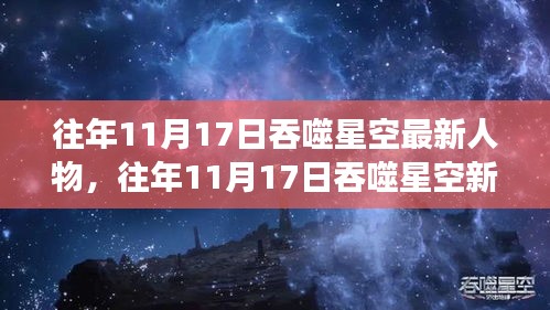 吞噬星空新人物深度解析与观点探讨，多维度的个人立场阐述