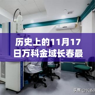 历史上的11月17日万科金域长春之旅，探寻心灵宁静与自然微笑的最新消息