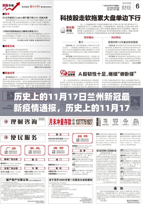 历史上的11月17日兰州新冠疫情最新通报，进展、应对技能详解