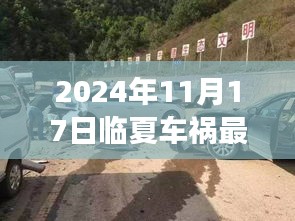 临夏车祸事件最新进展深度解析，掌握事故最新消息（2024年11月17日更新）