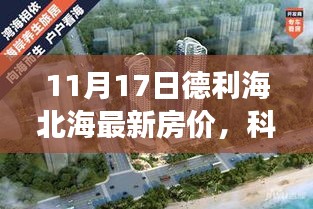 德利海北海最新房价，科技引领居住新纪元探索之旅