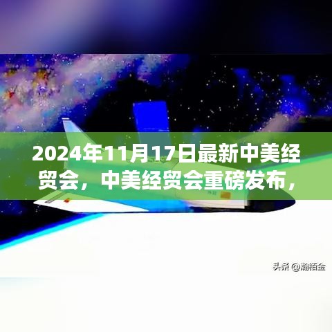 中美经贸会重磅发布未来科技新品，引领智能生活新纪元新动向（2024年11月）