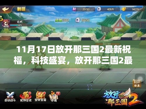 放开那三国2最新祝福启动科技盛宴，引领智能生活新纪元